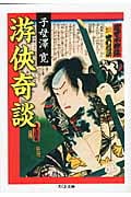 游侠奇談 (ちくま文庫)