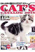 日本と世界の猫のカタログ (2015年版) (SEIBIDO MOOK)