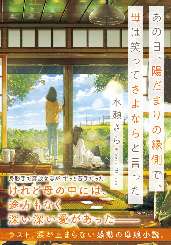 あの日、陽だまりの縁側で、母は笑ってさよならと言った (アルファポリス文庫)