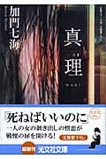 真理 MARI (光文社文庫)