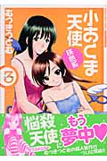 小あくま天使桃色系 3(完) (マンサンコミックス)の詳細を見る