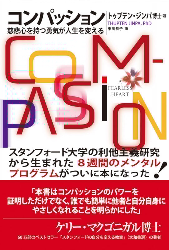 コンパッション 慈悲心を持つ勇気が人生を変える