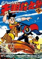 赤胴鈴之助(小学館) (5) (小学館クリエイティブ)