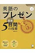 英語のプレゼン 直前5日間の技術 (「しごとのミニマム英語」シリーズ 3)
