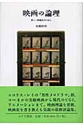 映画の論理 新しい映画史のために