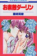 お素敵ダーリン (1) (花とゆめC)