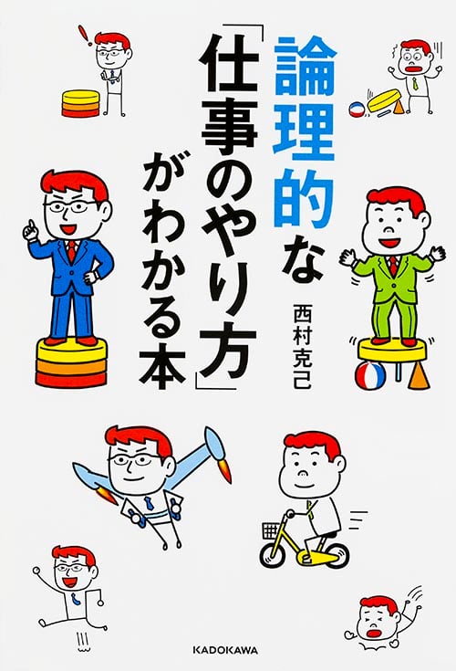 論理的な「仕事のやり方」がわかる本  の詳細を見る