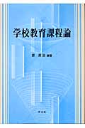 学校教育課程論