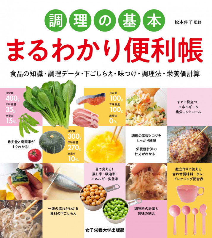 調理の基本 まるわかり便利帳