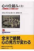 心の仕組み 人間関係にどう関わるか (上) (NHKブックス 970)