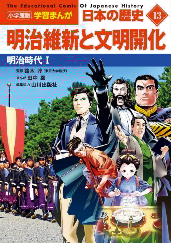 日本の歴史 明治維新と文明開化 明治時代 I (13) (小学館版学習まんが)