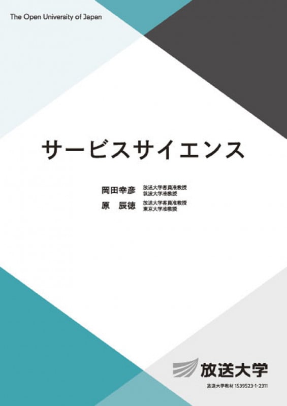 サービスサイエンス (放送大学教材)