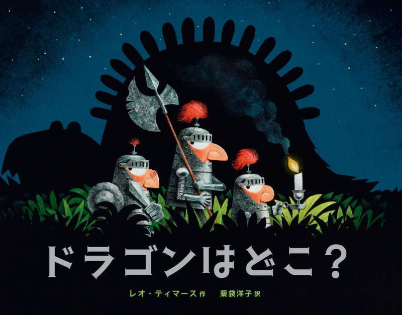 ドラゴンはどこ?の詳細を見る