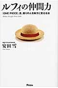 ルフィの仲間力 『ONE PIECE』流、周りの人を味方に変える法