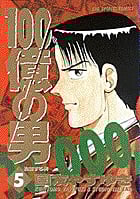 100億の男 豹変する男 (5) (ビッグ コミックス)