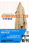 モードの方程式 (新潮文庫)の詳細を見る