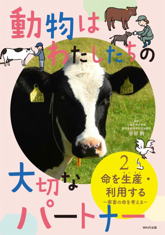 動物はわたしたちの大切なパートナー(2) 命を生産・利用する  -家畜の命を考える-