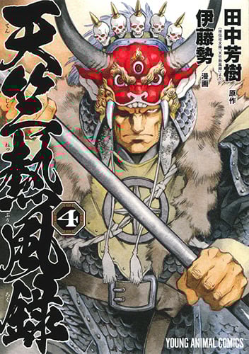 天竺熱風録 4 (ヤングアニマルコミックス)