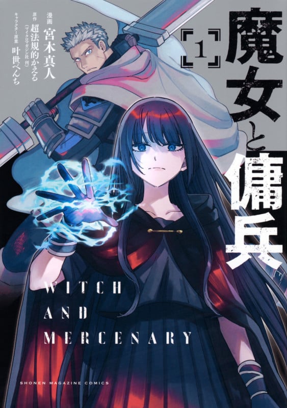 魔女と傭兵(1) (KCデラックス)