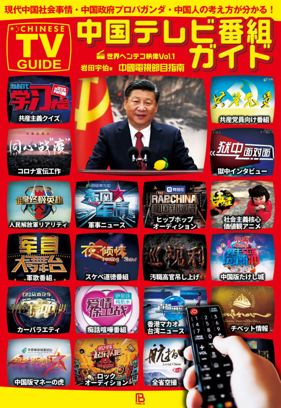 中国テレビ番組ガイド 現代中国社会事情・中国政府プロパガンダ・中国人の考え方が分かる! (世界ヘンテコ映像 1)