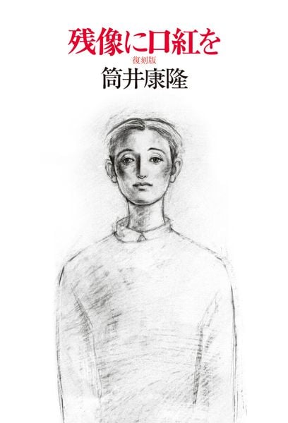 残像に口紅を 復刻版 (単行本)