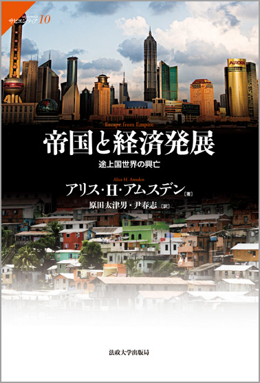 帝国と経済発展  途上国世界の興亡 (サピエンティア 10)
