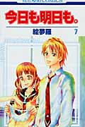 今日も明日も。 7 (花とゆめコミックス)