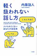 軽く扱われない話し方