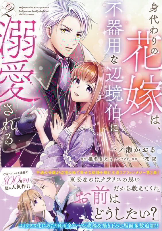 身代わりの花嫁は、不器用な辺境伯に溺愛される2 (2) (フロース コミック)