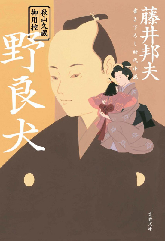 野良犬 秋山久蔵御用控 (文春文庫)の詳細を見る