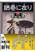 陋巷に在り 魯の巻 (13) (新潮文庫)