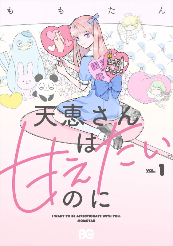 天恵さんは甘えたいのに 1 (B's-LOG COMICS)