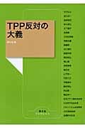 TPP反対の大義 (農文協ブックレット)