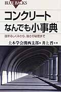 コンクリートなんでも小事典 (ブルーバックス)