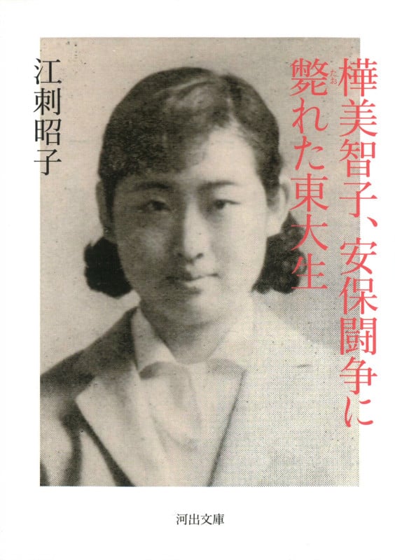 樺美智子、安保闘争に斃れた東大生 (河出文庫)