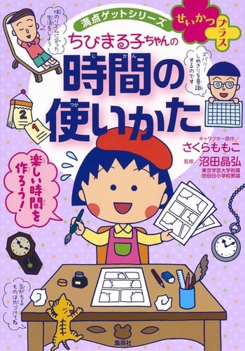 ちびまる子ちゃんの時間の使いかた せいかつプラス (満点ゲットシリーズ)