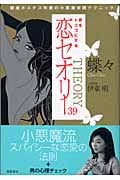 男をトリコにする 恋セオリー39 銀座ホステス作家の小悪魔実践テクニック