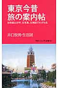 東京今昔旅の案内帖 彩色絵はがき、古写真、古地図でたずねる (学研新書)