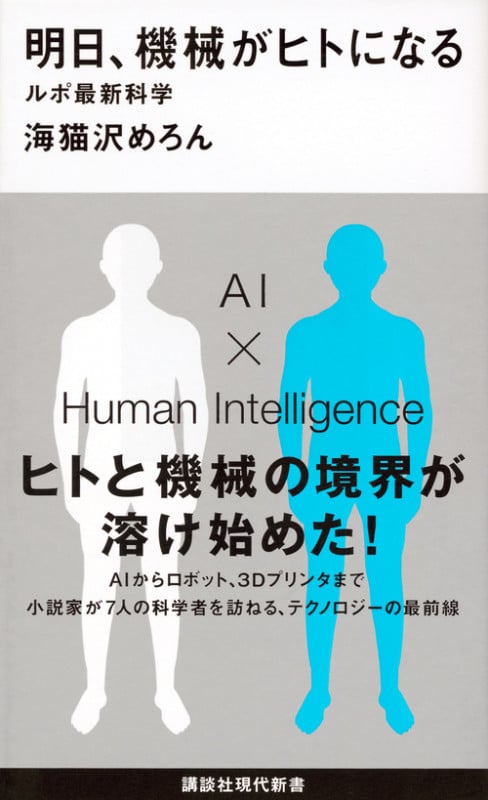 明日、機械がヒトになる ルポ最新科学 (講談社現代新書)
