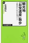 観光地「お宝遺産」散歩 上級者のための穴場ガイド (中公新書ラクレ)