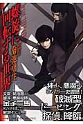 螺旋に回転する世界 | 菊池勇生のあらすじ・感想 - ブクログ