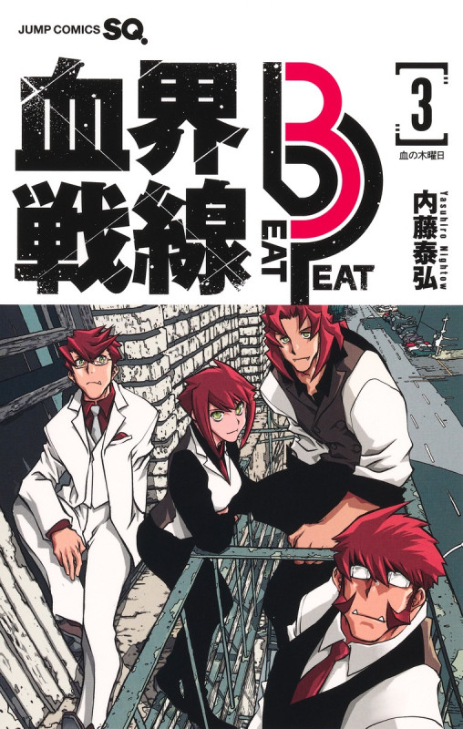 血界戦線 Beat 3 Peat 3 ―血の木曜日― (ジャンプコミックス)
