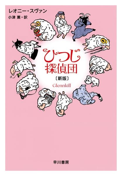 ひつじ探偵団〔新版〕