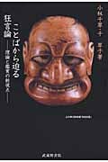 ことばから迫る狂言論 理論と鑑賞の新視点