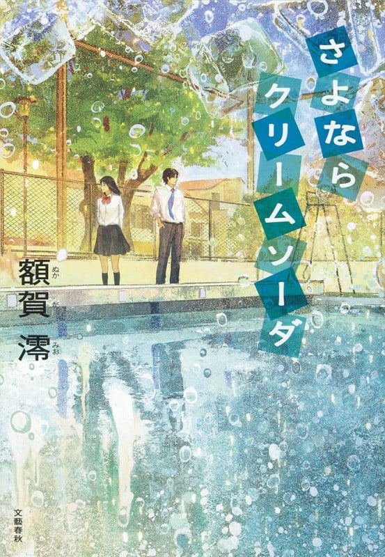 さよならクリームソーダの詳細を見る