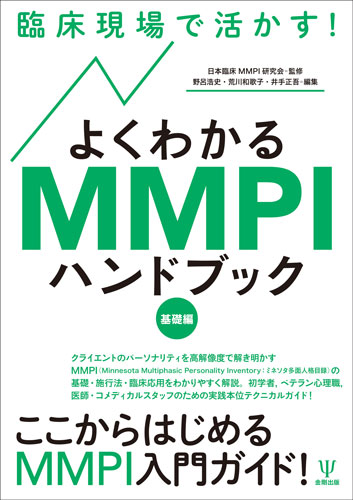 臨床現場で活かす!よくわかるMMPIハンドブック 基礎編