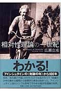 相対性理論の一世紀