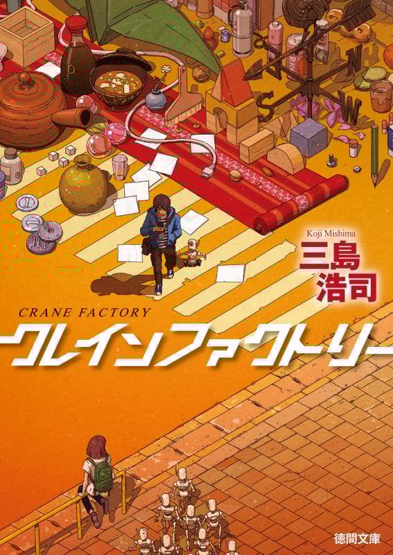 クレインファクトリー (徳間文庫)