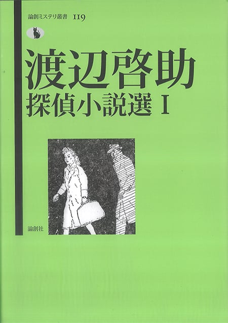 渡辺啓助「海底散歩者」」昭和34年 東方社 渡辺啓助 おすすめ