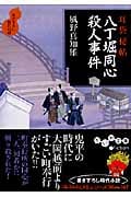 耳袋秘帖 八丁堀同心殺人事件 (だいわ文庫)